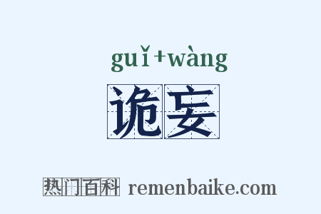 诡妄是什么意思的图片